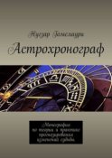 Астрохронограф. Монография по теории и практике прогнозирования изменений судьбы