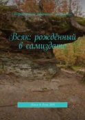 Всяк: рождённый в самиздате. Книга 4. Осень 2018