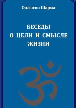 Беседы о цели и смысле жизни. Книга 1