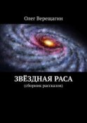 Звёздная раса. Сборник рассказов