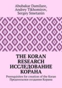 The Koran research. Исследование Корана. Prerequisites for creation of the Koran. Предпосылки создания Корана