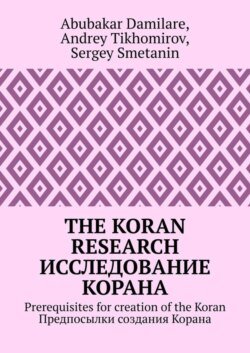 The Koran research. Исследование Корана. Prerequisites for creation of the Koran. Предпосылки создания Корана