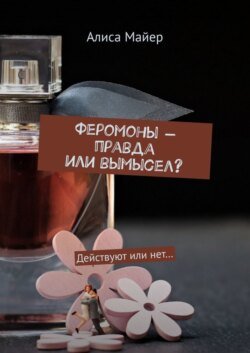 Феромоны – правда или вымысел? Действуют или нет…