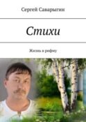 Стихи. Жизнь в рифму