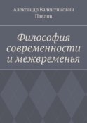 Философия современности и межвременья. Издание 3-е, исправленное и дополненное