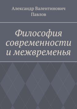 Философия современности и межвременья. Издание 3-е, исправленное и дополненное