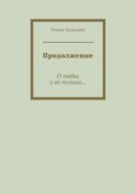 Продолжение. О любви и не только…