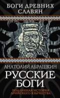 Русские боги. Подлинная история арийского язычества