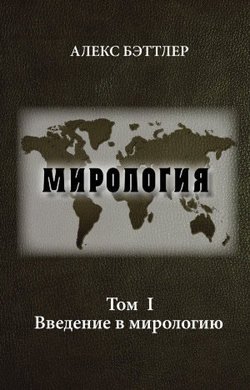 Мирология. Том I. Введение в мирологию