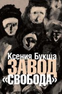 Завод «Свобода»