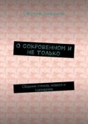 О сокровенном и не только. Сборник стихов, новелл и сценариев