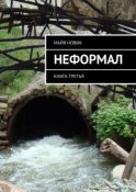 Неформал. книга третья