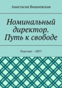 Номинальный директор. Путь к свободе. Подставе – НЕТ!