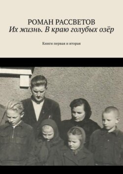 Их жизнь. В краю голубых озёр. Книги первая и вторая