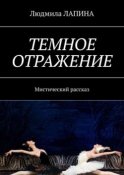 Темное отражение. Мистический рассказ