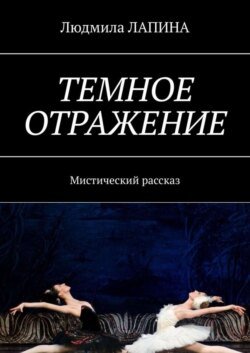 Темное отражение. Мистический рассказ