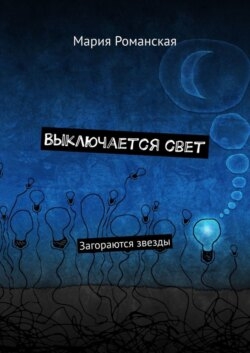 Выключается свет. Загораются звезды