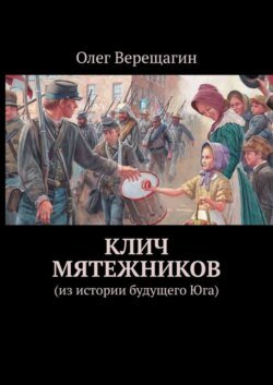 Клич мятежников. Из истории будущего Юга