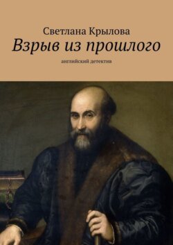 Взрыв из прошлого. Английский детектив