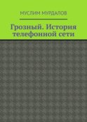 Грозный. История телефонной сети