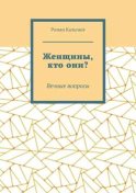 Женщины, кто они? Вечные вопросы