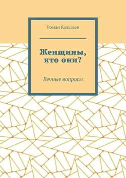 Женщины, кто они? Вечные вопросы