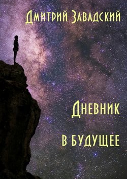 Дневник в будущее