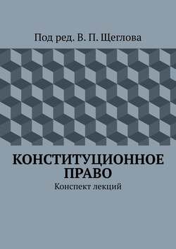 Конституционное право. Конспект лекций