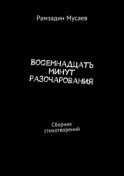 Восемнадцать минут разочарования. Сборник стихотворений