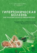 Гипертоническая болезнь как болезнь психосоматическая. Вегетативный и эмоциональный гомеостаз, этапы становления болезни в онтогенезе