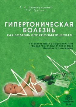 Гипертоническая болезнь как болезнь психосоматическая. Вегетативный и эмоциональный гомеостаз, этапы становления болезни в онтогенезе