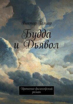 Будда и Дьявол. Иронично-философский роман