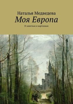 Моя Европа. В заметках и картинках