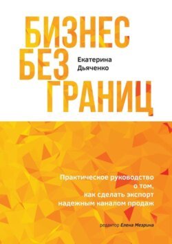 Бизнес без границ. Практическое руководство о том, как сделать экспорт надежным каналом продаж