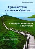 Путешествие в поисках Смысла. С Федором Конюховым к Мысу Горн