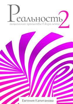 Реальность #2. Эмоциональное путешествие в жизнь мечты