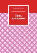 Тень купидона