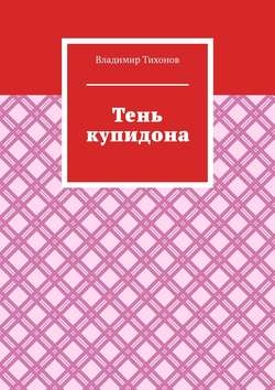 Тень купидона