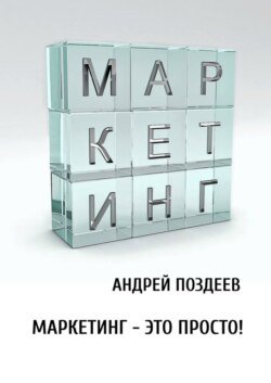 Маркетинг – это просто!