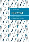 Инсульт. Реальная история, произошедшая со мной