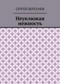 Неуклюжая нежность
