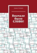 Вначале было СЛОВО!