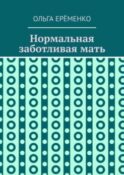 Нормальная заботливая мать
