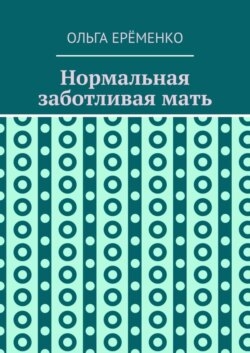 Нормальная заботливая мать
