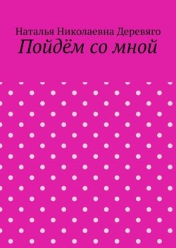 Пойдём со мной