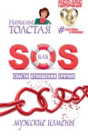 SOS, или Спасти Отношения Срочно. Мужские измены