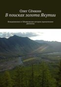 В поисках золота Якутии. Нежданинские и Оймяконские истории (иронические рассказы)