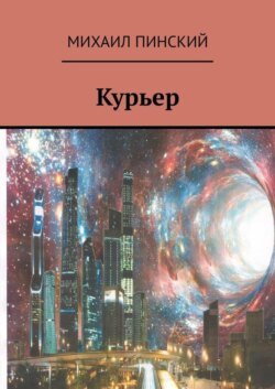 Курьер