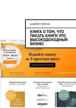 Книга о том, что писать книги это высокодоходный бизнес