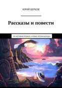 Рассказы и повести. По мотивам романа «Новые кроманьонцы»